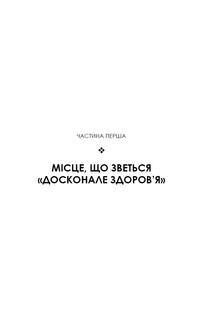 Секрети аюрведи. Цілюща сила для здоров’я розуму й тіла - Діпак Чопра - фото 6