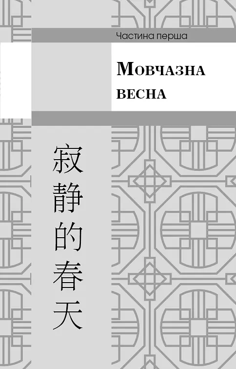 Пам'ять про минуле Землі. Книга 1. Проблема трьох тіл - фото 9