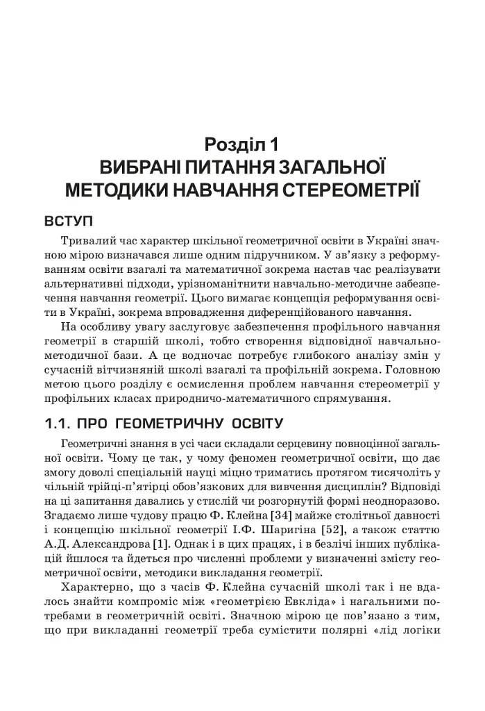 Стереометрия в старшей школе. Пособие для учителя - фото 4