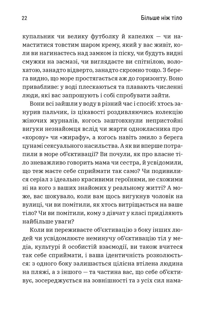 Більше ніж тіло. Ваше тіло — знаряддя, а не прикраса. Paperback - фото 4