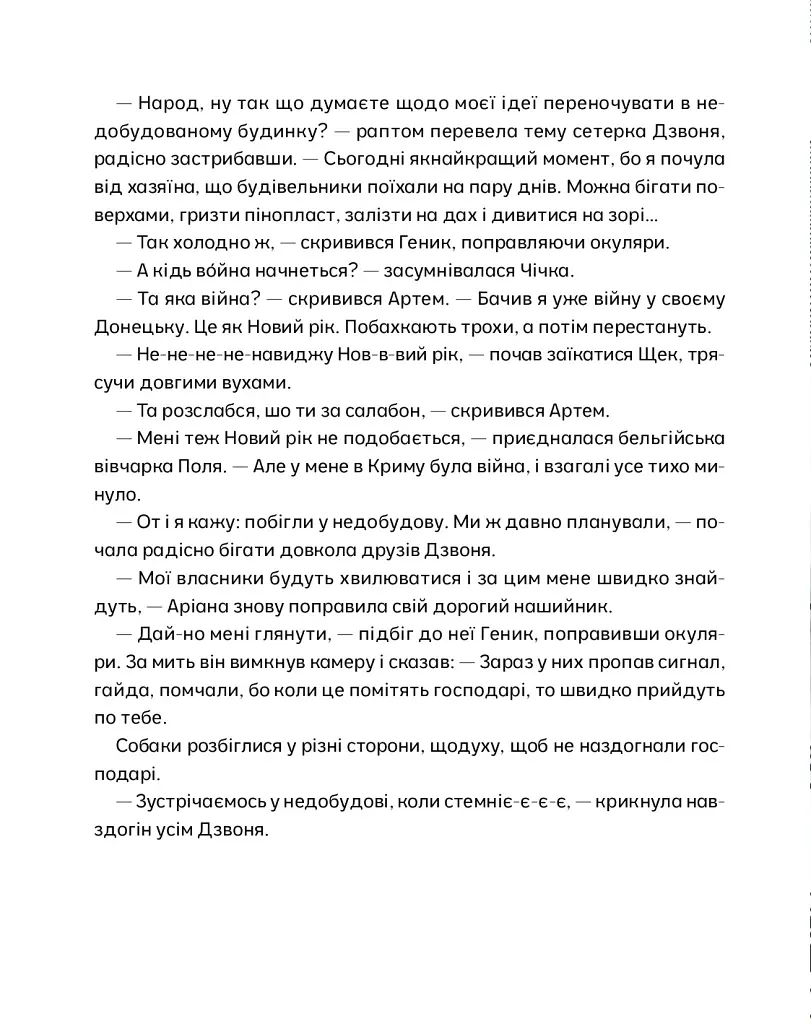 Врятувати Марчика - Лесь Белей - фото 8