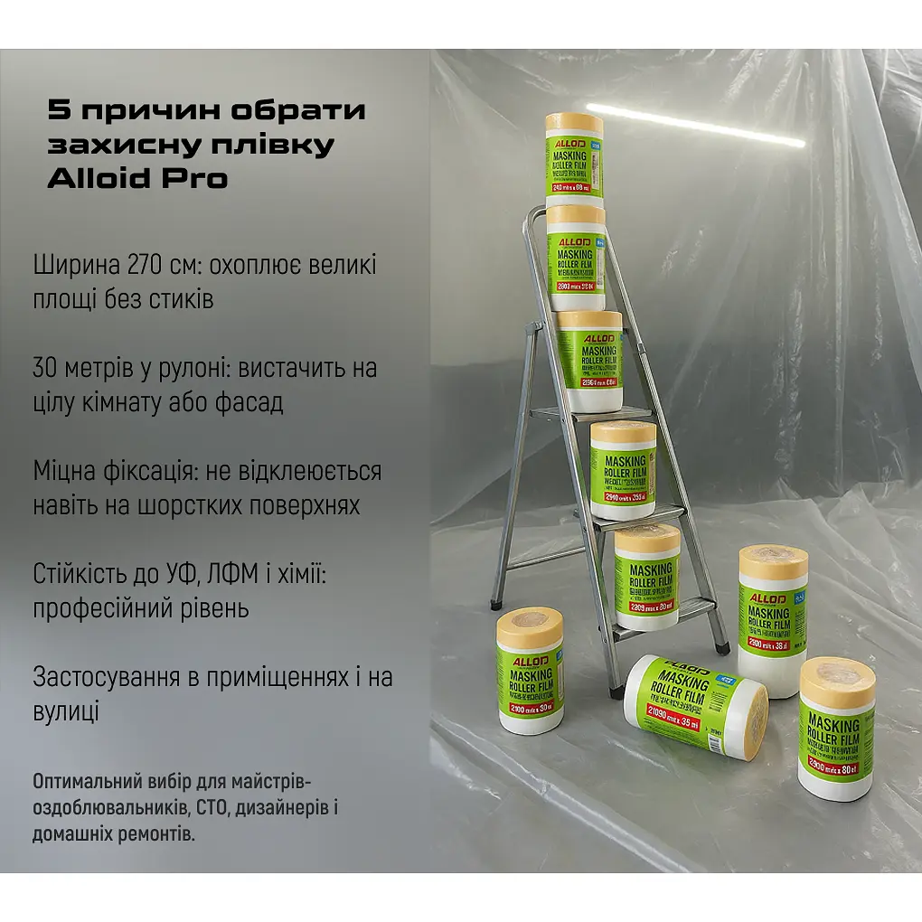 Плівка захисна Alloid з малярною стрічкою 2700 мм x 30 м (PF-0730270) - фото 5