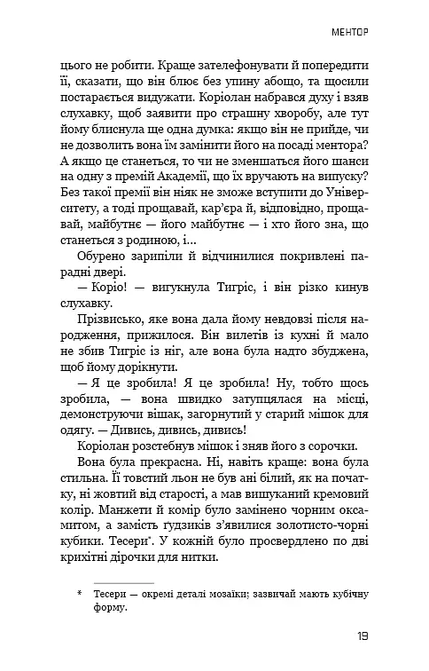Балада про співочих пташок і змій - Сюзанна Коллінз - фото 16