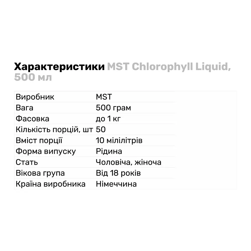 Натуральная добавка MST Chlorophyll Liquid, 500 мл - фото 2