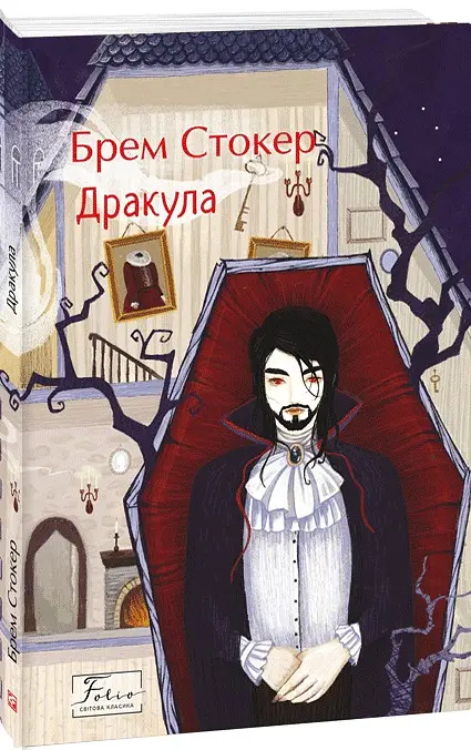Дракула - Брем Стокер - фото 2