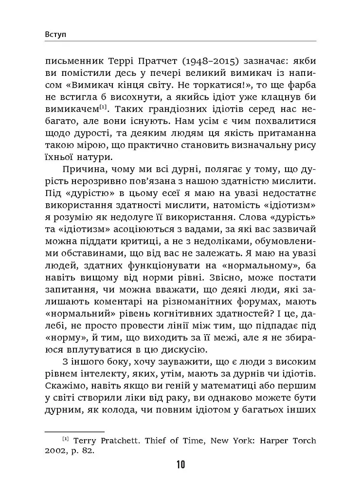 Дурість, ідіотизм та дурні ідіоти. Чому ти маєш думати сам – і разом з іншими - Ларс Свендсен - фото 4