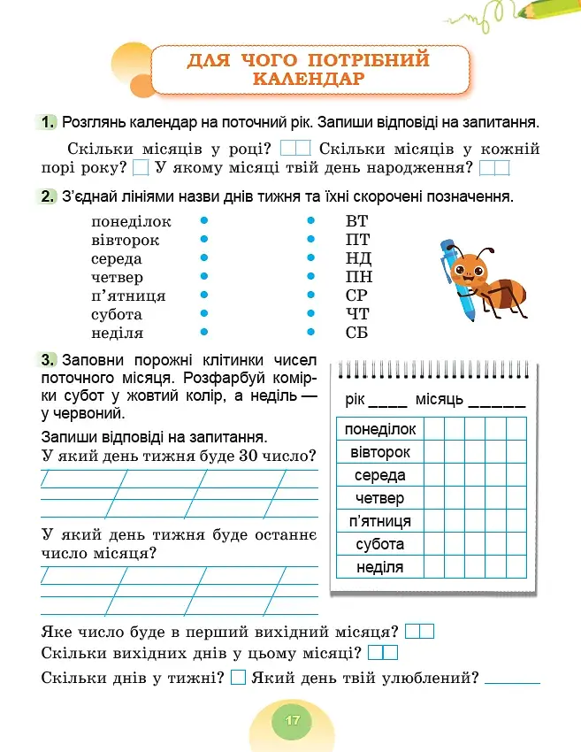 Я досліджую світ. 2 клас. Робочий зошит з інтегрованого курсу. Частина 1 - фото 3