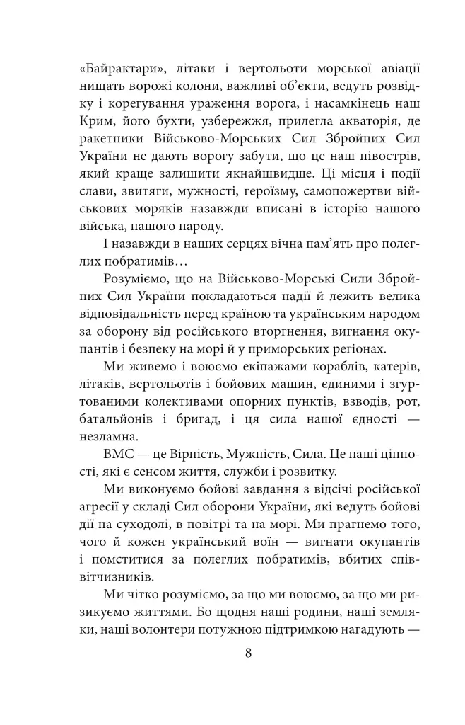 Вірність. Мужність. Сила. Герої Військово-Морських Сил Збройних Сил України - фото 9