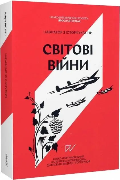 Навігатор з історії України. Світові війни - Валентина Мержиєвська - фото 2