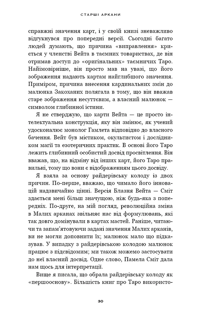 Сімдесят вісім ступенів мудрості. Книга про Таро - фото 12
