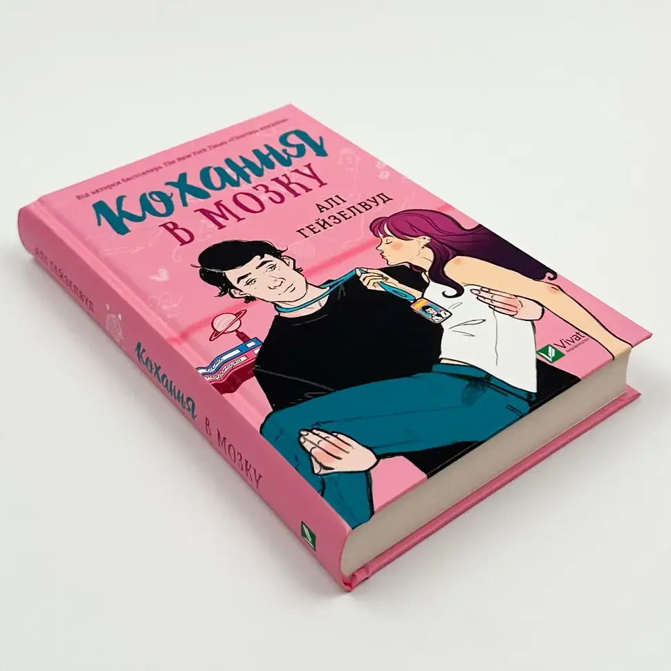 Кохання в мозку - Алі Гейзелвуд | Vivat, книга українською, нова, тверда - фото 2