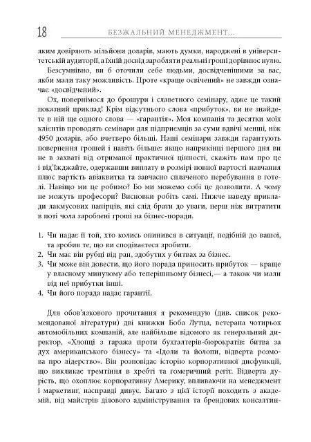 Безжальний менеджмент. Управління людьми та прибутком. Друге видання - Ден Кеннеді - фото 18