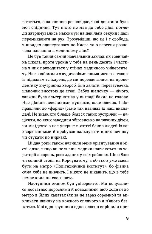 Нам тільки послухатись! Історії дитячої лікарки - Наталія Макодрай - фото 6