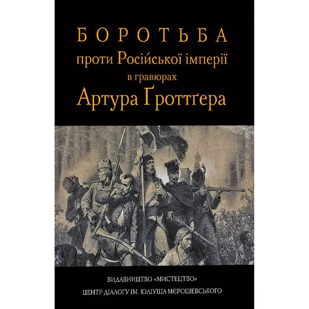 Боротьба проти Російської імперії в гравюрах Гротгера - Артур Ґроттґер