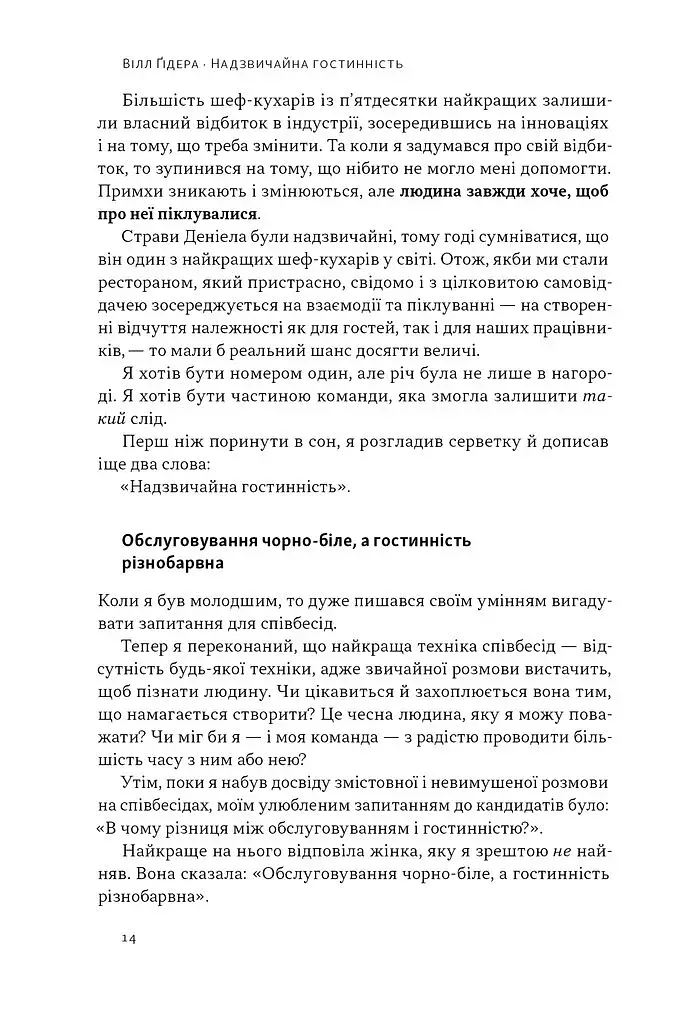 Надзвичайна гостинність. Як перевершити очікування клієнтів - фото 9