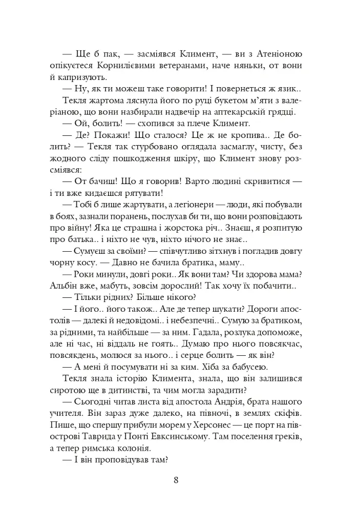 Благословен, хто йде. Кн. 3 - Леся Романчук - фото 7