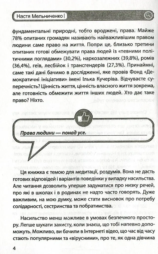 #ЯНеБоюсьСказати. Найвідвертіша книжка для підлітків - Анастасія Мельниченко - фото 3