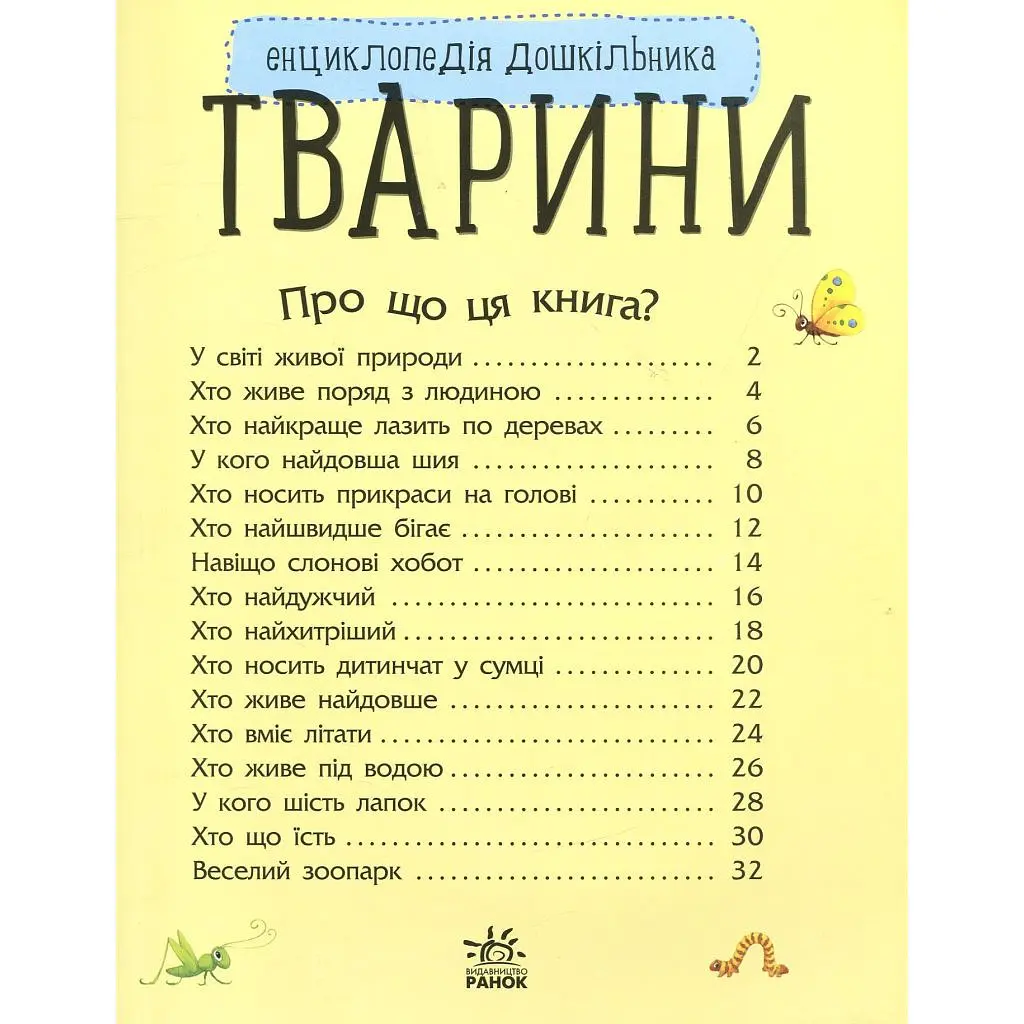 Книга Тварини. Енциклопедія дошкільника - Юлія Каспарова Ранок (9786170928344) - фото 3