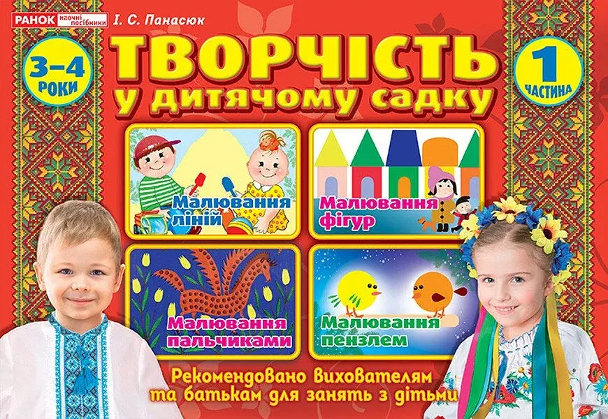 Творчість в дитячому садку. 3-4 роки. Частина 1