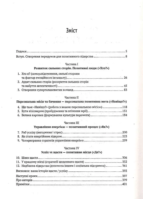 Позитивне лідерство. Як енергія і щастя надихають ефективну команду - фото 2