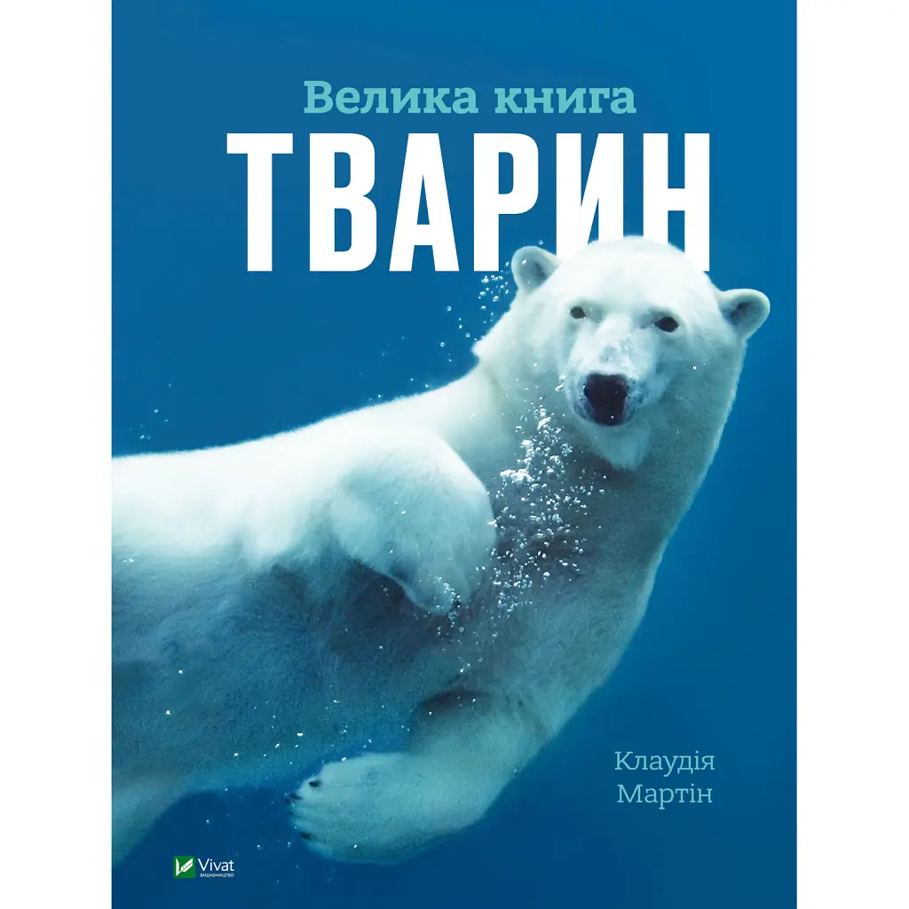 Велика книга тварин - Мартін Клаудія