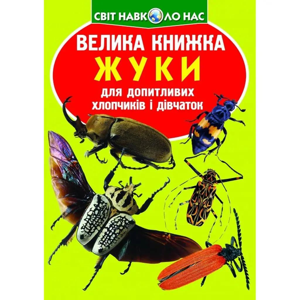 Велика книжка. Жуки - Олег Зав'язкин