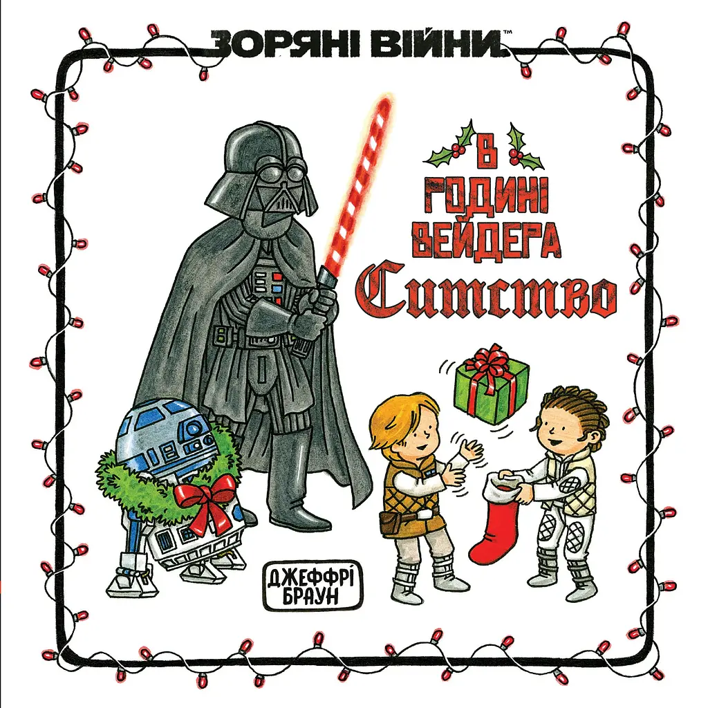 В родині Вейдера Ситство - Джефрі Браун (558995)