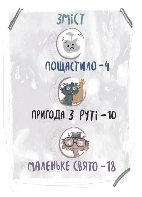 Я і монстрик Жоржик. Як бути у безпеці - фото 2