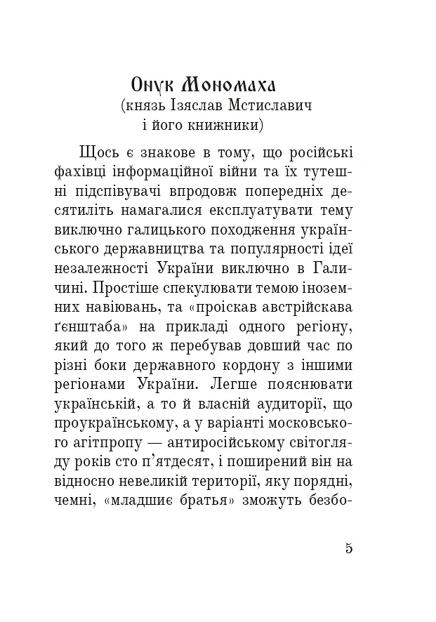Тисячоліття волинської книжності. Літературознавчі лекції - Сергій Синюк - фото 4
