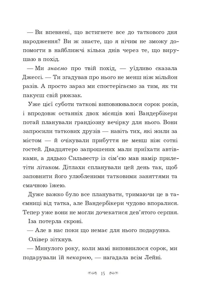 Вандербікери загадують бажання. Вандербікери. Книга 5 - Каріна Ян Глейзер - фото 9