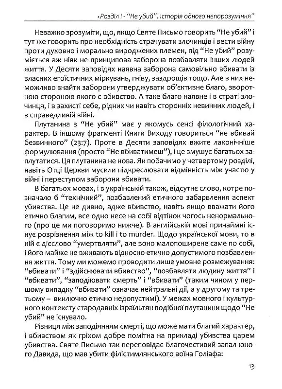 Апостольство меча. Християнство і застосування сили - Ігор Загребельний - фото 12