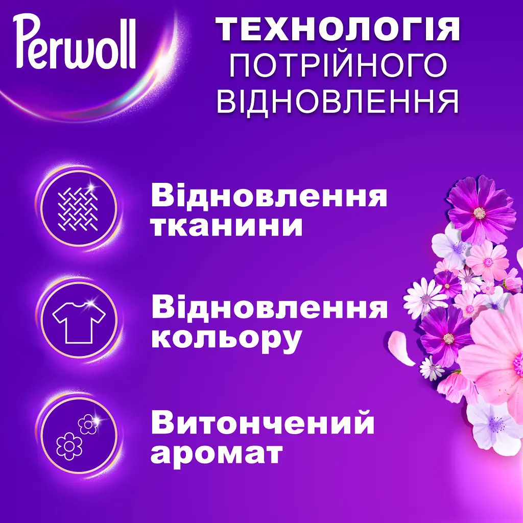 Гель для прання Perwoll Відновлення та аромат 3.75 л (9000101810233) - фото 2