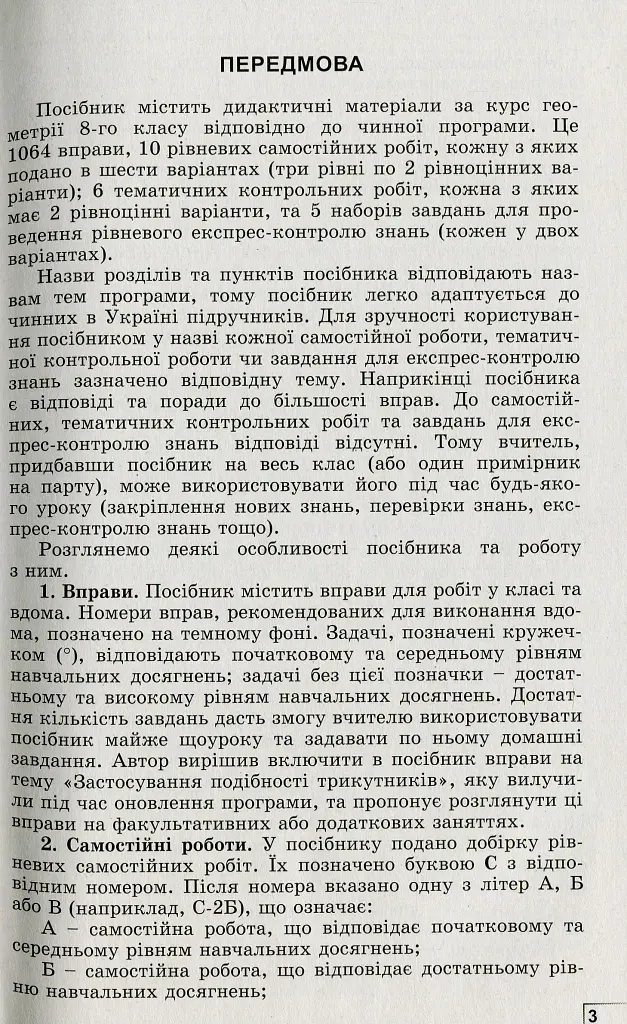 Геометрія 8 клас. Вправи, самостійні роботи, тематичні контрольні роботи, експрес-контроль - Олександр Істер - фото 2