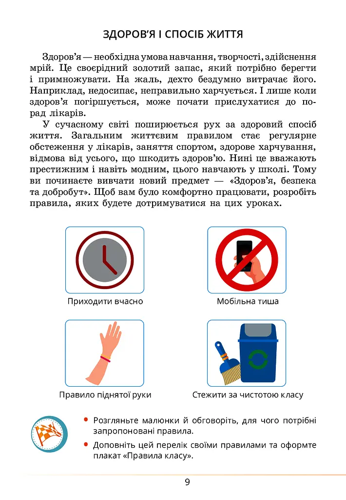 Здоров’я, безпека та добробут. Підручник. 5 клас - фото 9