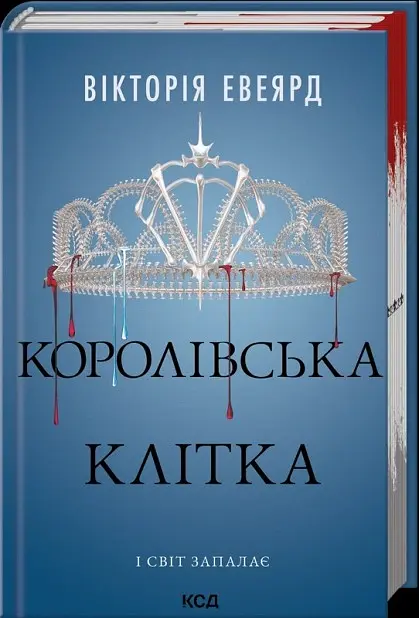 Королівська клітка - Вікторія Евеярд - фото 2