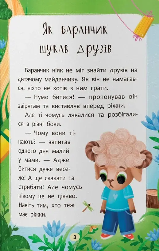 Казочки для найменших. Казочки-дружилки. Учуся дружити! - фото 3