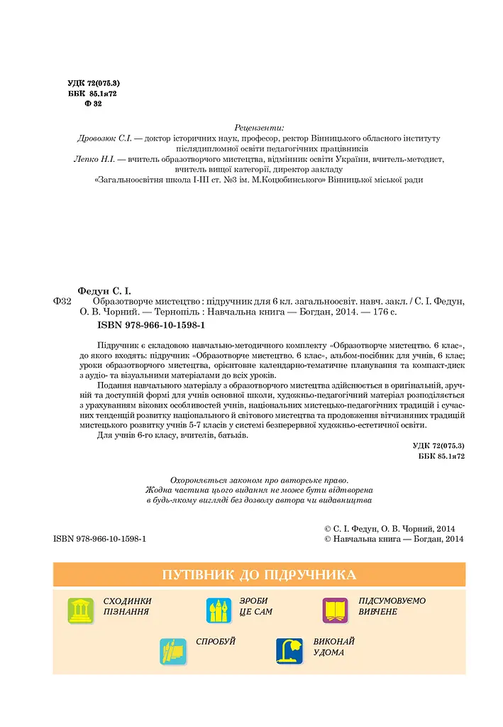 Образотворче мистецтво. Підручник для 6 класу - фото 3