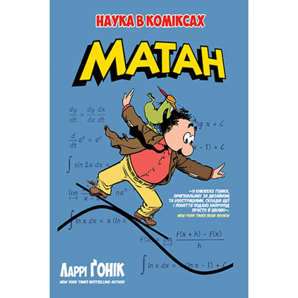 Матан - Ларрі Гонік