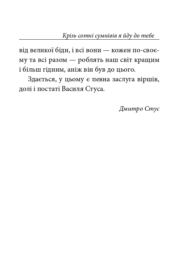 Крізь сотні сумнівів я йду до тебе... - Василь Стус - фото 23
