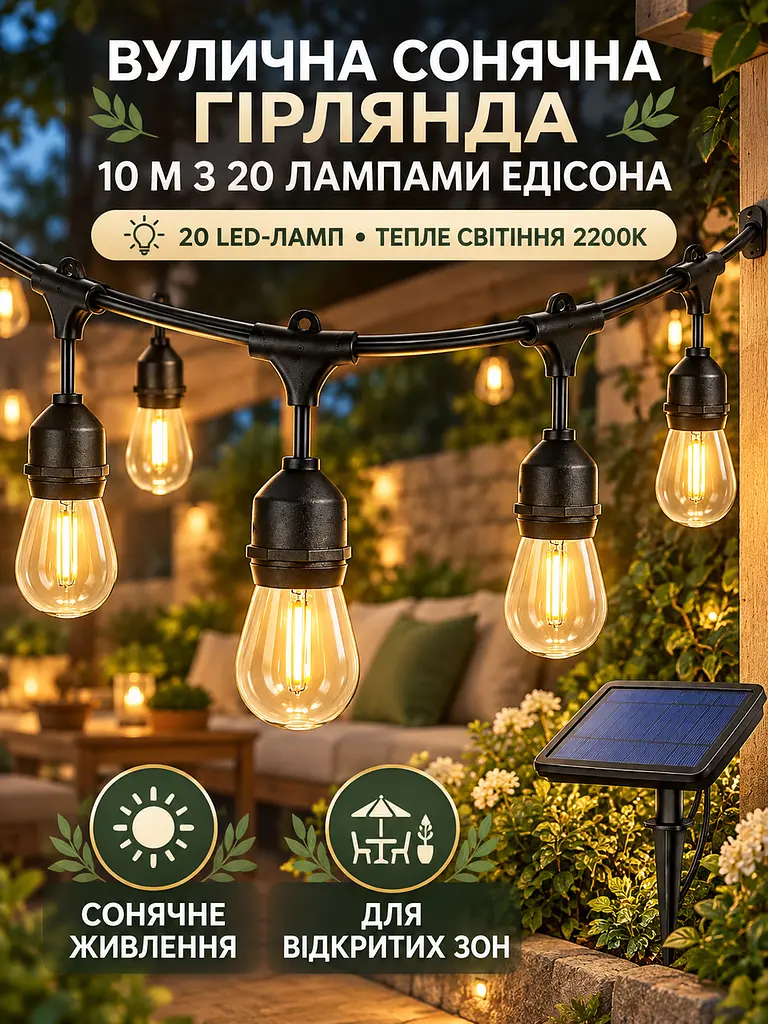 Вулична гірлянда на сонячній батареї 10 м 20 ламп Едісона E27 IP65 2200K, тепле світло (49676443) - фото 2