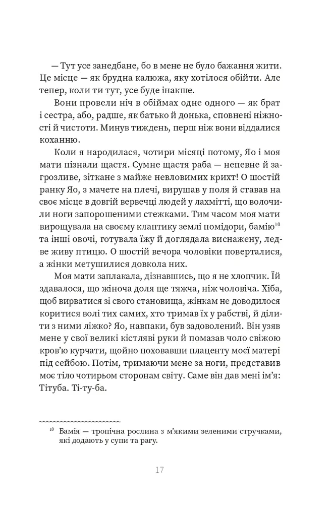 Я, Тітуба, чорна відьма із Салема - Маріз Конде - фото 8