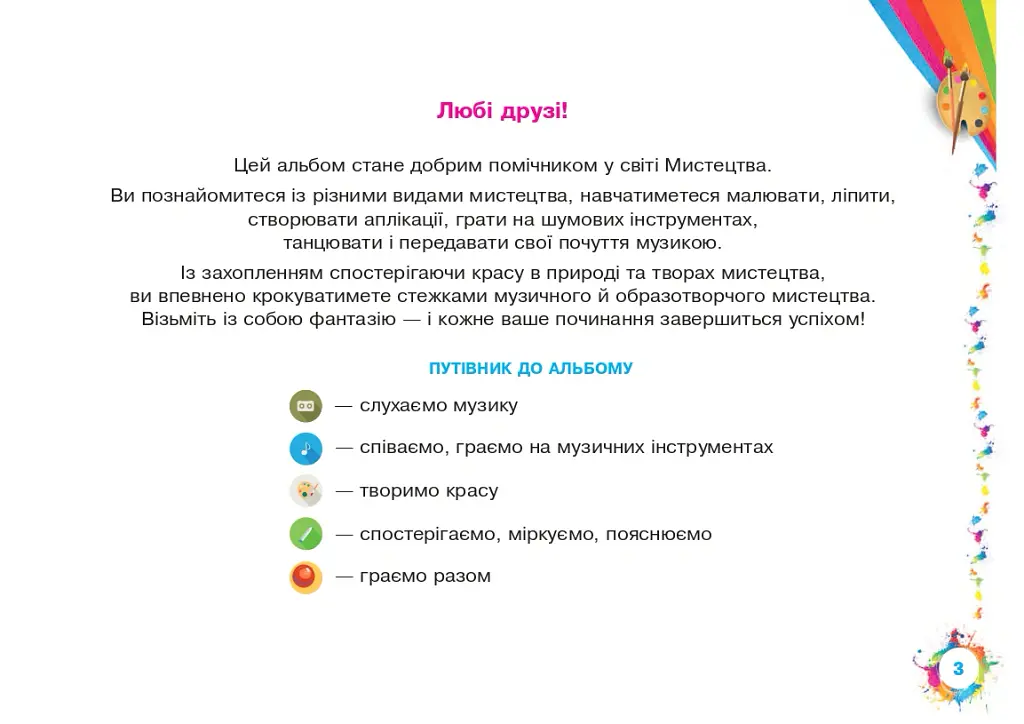 Мистецтво. 1 клас. Альбом (за підручником Рублі) - Анастасія Лавринець - фото 2