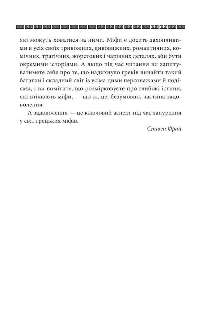 Міфи - Стівен Фрай - фото 13