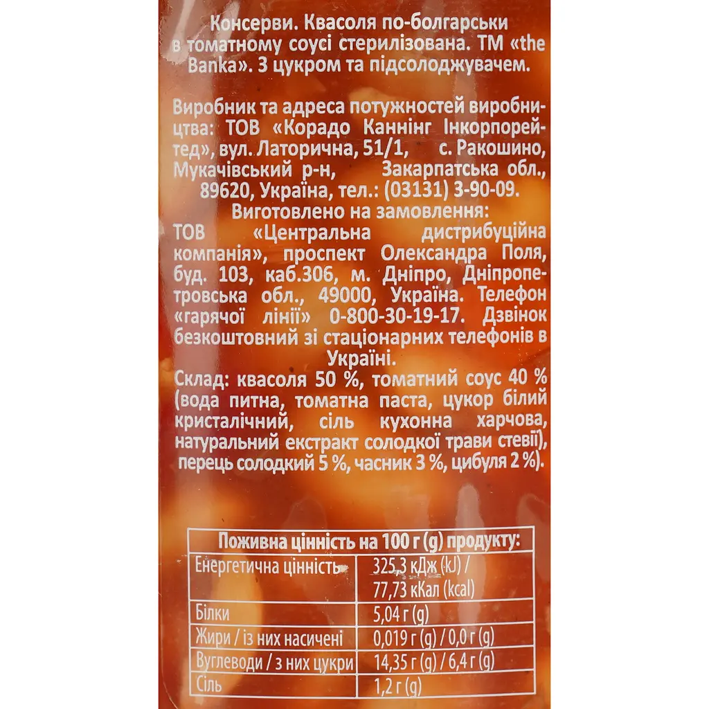 Фасоль The Banka по-болгарски в томатном соусе 500 г - фото 5