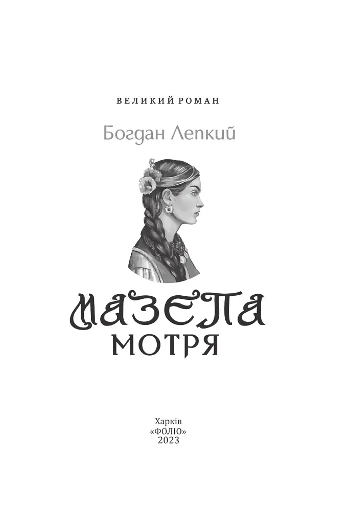 Мазепа. Мотря - фото 2