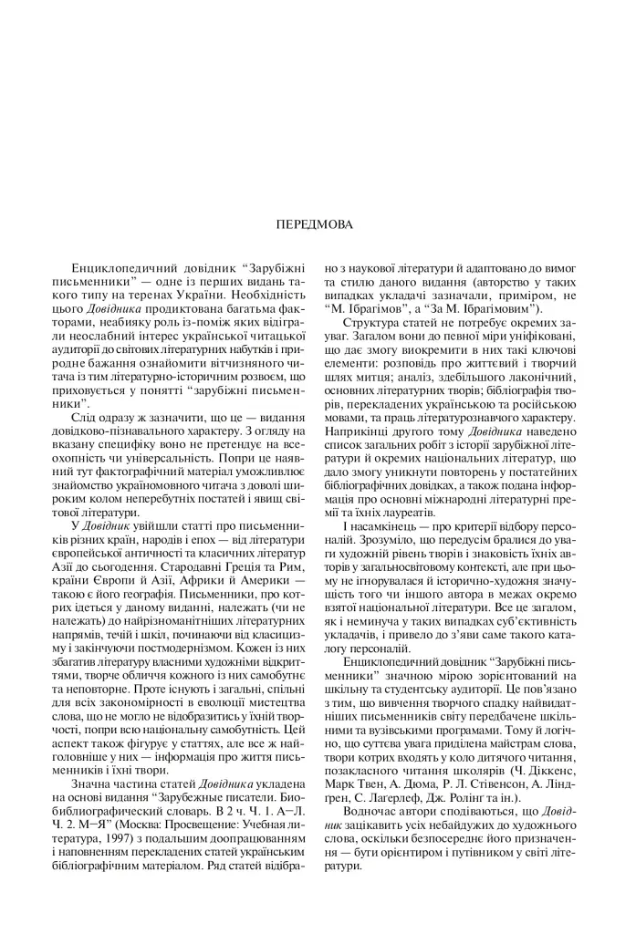 Зарубіжні письменники. Енциклопедичний довідник. Том 1 - фото 2