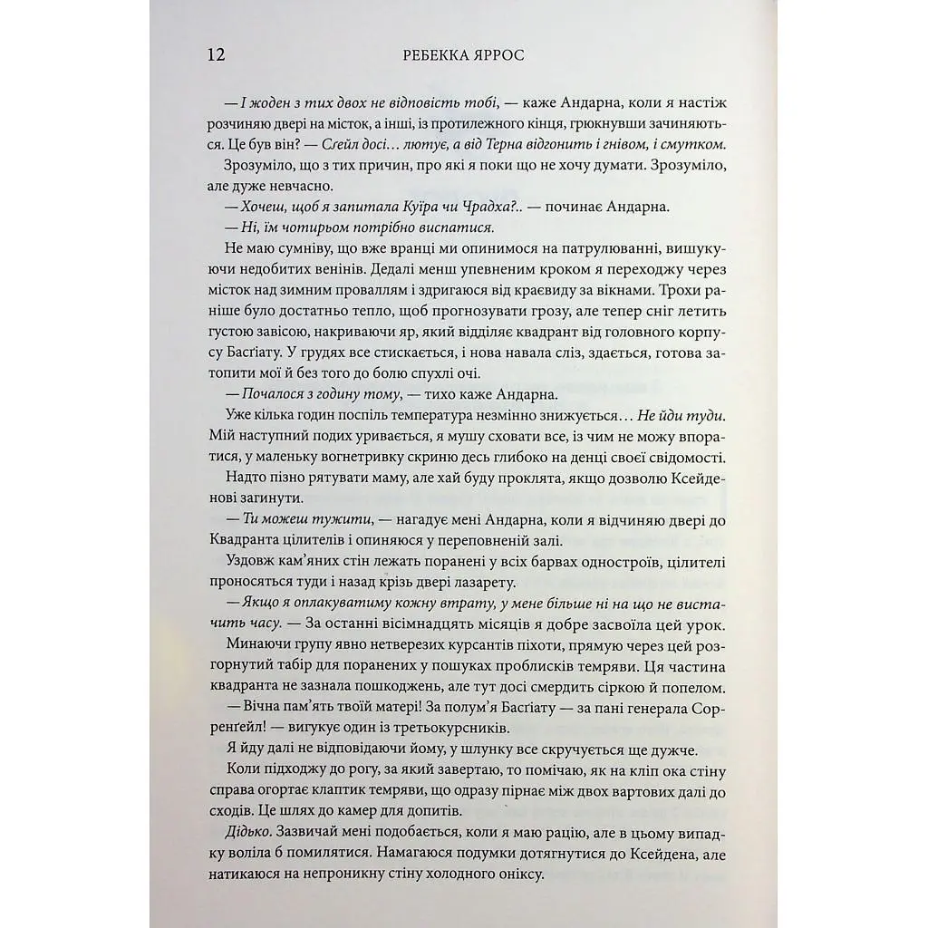 Книга Оніксова буря. Емпіреї. Книга 3 - Ребекка Яррос КСД (9786171512870) - фото 7