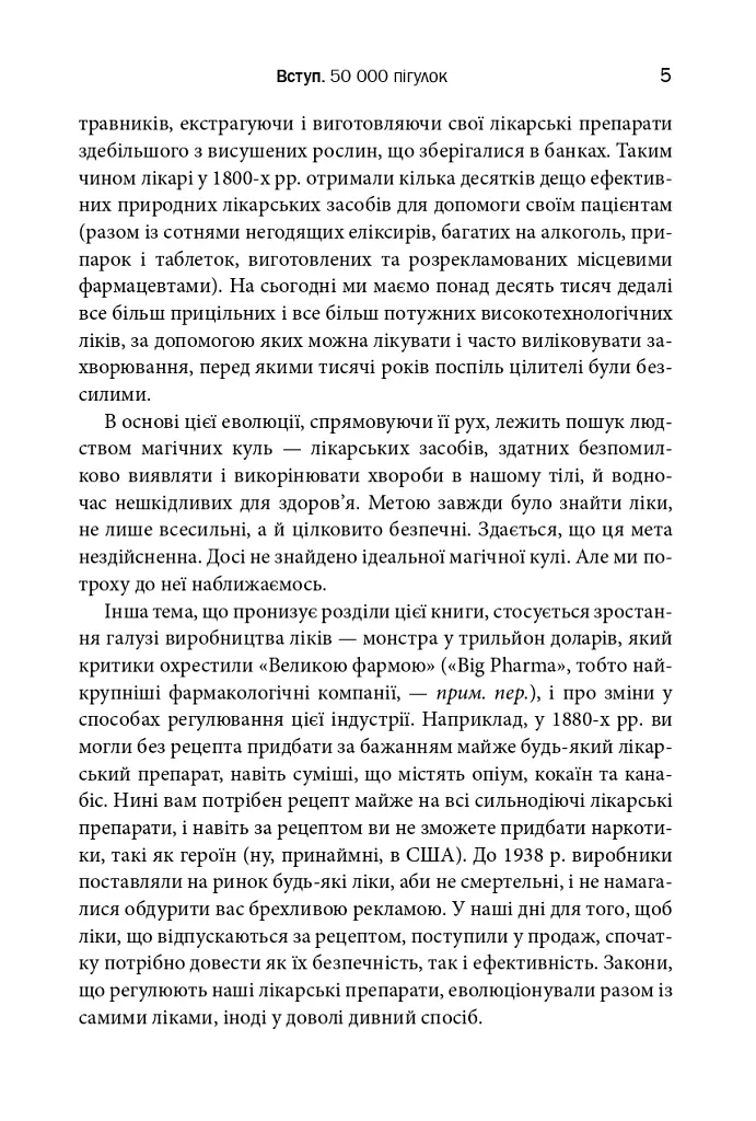 Десять ліків. Як рослини, порошки та пігулки вплинули на історію медицини - Томас Хагер - фото 5