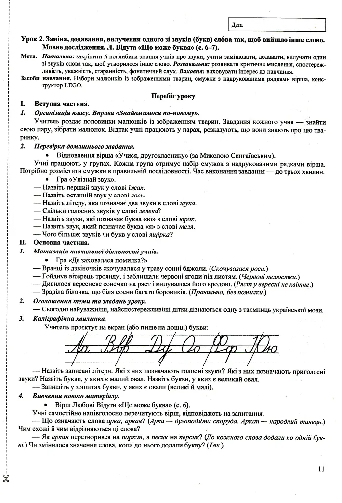 Українська мова та читання. Розробки уроків. 2 клас - Ольга Придаток - фото 11