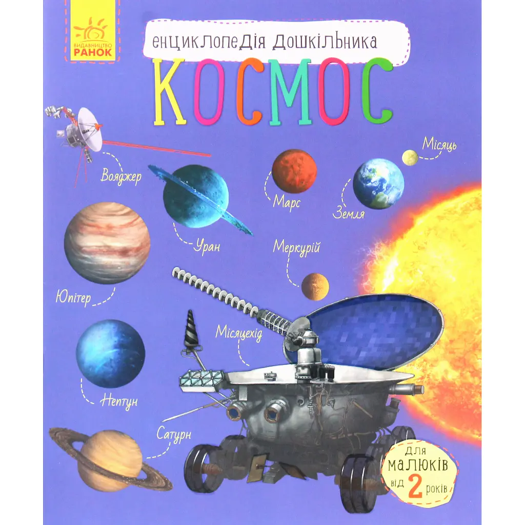Енциклопедія дошкільника: Космос - Юлія Каспарова